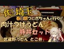 食べて埼玉！春日部つむぎちゃんと行く！「肉汁つけうどん」とこ井　＠さいたま新都心