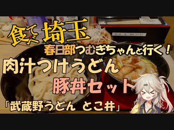 食べて埼玉！春日部つむぎちゃんと行く！「肉汁つけうどん」とこ井　＠さいたま新都心