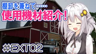 FS22でも1億ドル目指す！あかりちゃん！番外編 #EXT02【FarmingSimulator22】