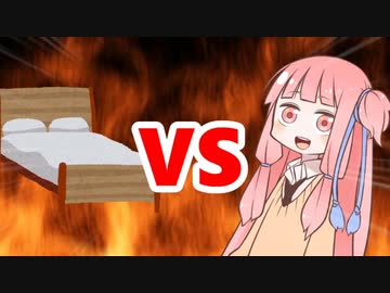 茜ちゃんVSベッド