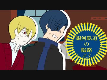 【最高のバディを目指すクトゥルフ神話TRPG】「銀河鉄道の隘路」#3