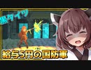 黒タイツの美少女が薄給限界生活で国を守るぞとーほく！！！【溶鉄のマルフーシャ】『VOICEROID実況』