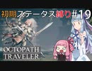 【オクトラMOD】初期ステ縛りでオクトパストラベラーpart19【VOICEROID】