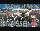 【映画音楽】北京の55日/55 Days at Peking(日本語版)【NEUTRINO AI KIRITAN】