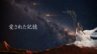 愛された記憶 〔初音ミク－オリジナル曲－〕