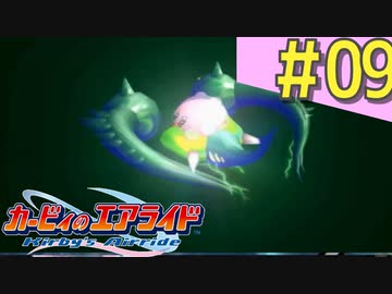 伝説の神ゲー「カービィのエアライド」に声優が興じる（実況）#09