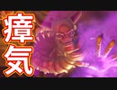 EP245【Switch版ドラクエ11実況】失われし時の災厄＆怨念戦
