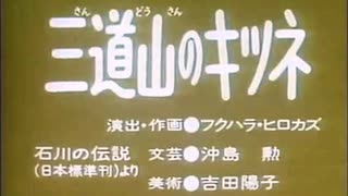 フクハラ・ヒロカズ「三道山のキツネ」「地獄の鬼」「まどうと山犬さま」