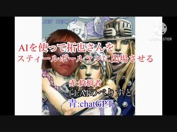 AIを使って拓也さんをスティール・ボール・ランに出場させる