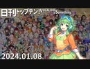 日刊トップテン！VOCALOID＆something【日刊ぼかさん2024.01.08】
