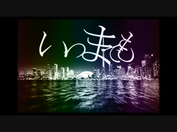 いつまでも / 桃音モモ