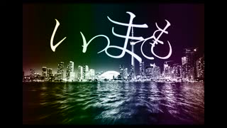 いつまでも / 桃音モモ