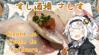 【紲星あかりの3K動画】すし酒場さしす