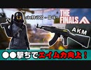 【THE FINALS】安定して好成績が出せる「AKM」の運用方法解説します！【PS5/PC/XBOX/ザ・ファイナルズ/無料FPS】