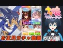 【ウマ娘】チトチトの2024お正月ガチャ動画・Part1