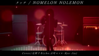 【カバー】タッチ(NOMEMON NOLELON) / 花隈千冬(京町セイカ×Ryo×Jin)