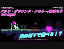 曲のMVでゲームが遊べる！？ バック・グラウンド・メモリー/初音ミク(ボイボ実況)