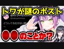 ホロライブ常闇トワ、Xにて謎の呟き　【ホロお正月CUP2024】