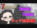 【ティア5物件攻略】 イクゾ！ Vanity Tower！  【7Days to Die α21】