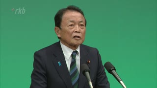 「信頼回復して政権を担う」自民・麻生副総裁が裏金問題に言及