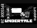 【UNDERTALE】アンダインとアルフィーと私。【episode28】