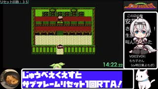 【22:20.76】ネタバレあり：じゅうべえくえすとサブフレームリセット1回RTA