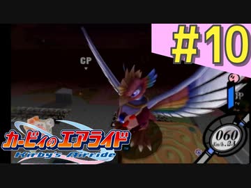 伝説の神ゲー「カービィのエアライド」に声優が興じる（実況）#10