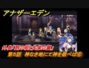 アナザーエデン　外典「剣の唄と失楽の翼」　第５話　神なき地にて神を偲べば⑥　クークを連れて帰る　＃３９　【アナデン】