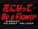 花になって-Ｂｅ ａ Ｆｌｏｗｅｒ