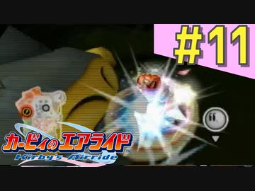 伝説の神ゲー「カービィのエアライド」に声優が興じる（実況）#11