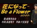 【ニコカラ】花になって-Ｂｅ ａ Ｆｌｏｗｅｒ【off vocal】