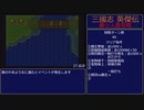 【三国志英傑伝】最小人数攻略 27.長沙～28.公安【RPG攻略】90.part13/21