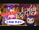【SS】ホーンテッドカジノのとんでもないイカサマ【検証】