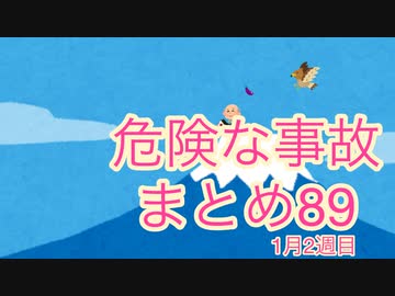 危険な事故89