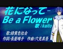 【KAITO】花になって-Ｂｅ ａ Ｆｌｏｗｅｒ【カバー曲】