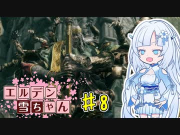【ELDEN RING】エルデン雪ちゃん Part8【WhiteCul実況】