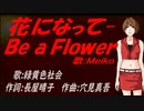 【MEIKO】花になって-Ｂｅ ａ Ｆｌｏｗｅｒ【カバー曲】