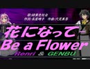 【GENBU&Renri】花になって-Ｂｅ ａ Ｆｌｏｗｅｒ【カバー曲】