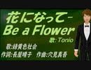 【TONIO】花になって-Ｂｅ ａ Ｆｌｏｗｅｒ【カバー曲】
