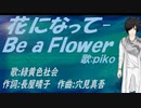【PIKO】花になって-Ｂｅ ａ Ｆｌｏｗｅｒ【カバー曲】
