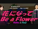 【Reiko＆Reiji】花になって-Ｂｅ ａ Ｆｌｏｗｅｒ【カバー曲】