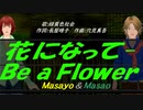 【Masayo＆Masao】花になって-Ｂｅ ａ Ｆｌｏｗｅｒ【カバー曲】