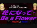 【Naomi＆Naoki】花になって-Ｂｅ ａ Ｆｌｏｗｅｒ【カバー曲】
