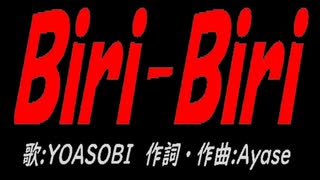 Ｂｉｒｉ-Ｂｉｒｉ