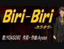 【ニコカラ】Ｂｉｒｉ-Ｂｉｒｉ【off vocal】