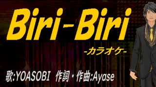 【ニコカラ】Ｂｉｒｉ-Ｂｉｒｉ【off vocal】