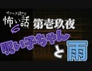 【サクサク読める怖い話6】第壱玖夜　呪い子ちゃんと雨