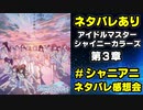 【ネタバレ注意】シャニアニネタバレ感想会（第3章）【シャニマス実況番外編】#シャニアニネタバレ感想