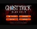 真相にタドリツク ゴーストトリック初見実況 33【ネタバレ注意】