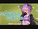 ゆかりさんとマスター09